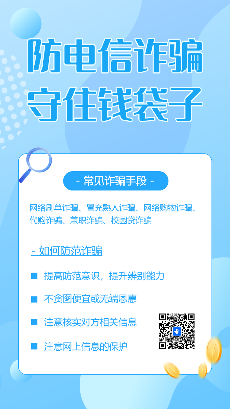 防电信金融安全宣传月银行反电信诈骗公益宣传