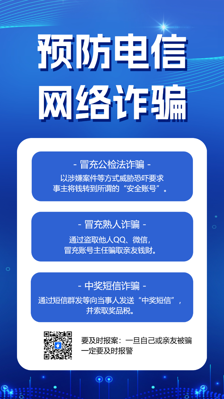 金融安全宣传月银行反电信诈骗公益宣传