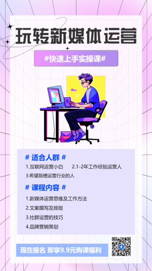 玩轉(zhuǎn)新媒體運營