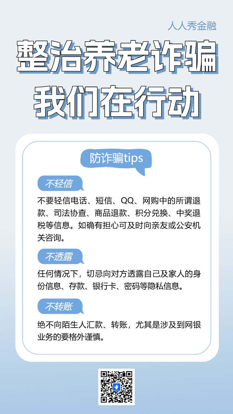 打击养老诈骗我们在行动公益宣传活动