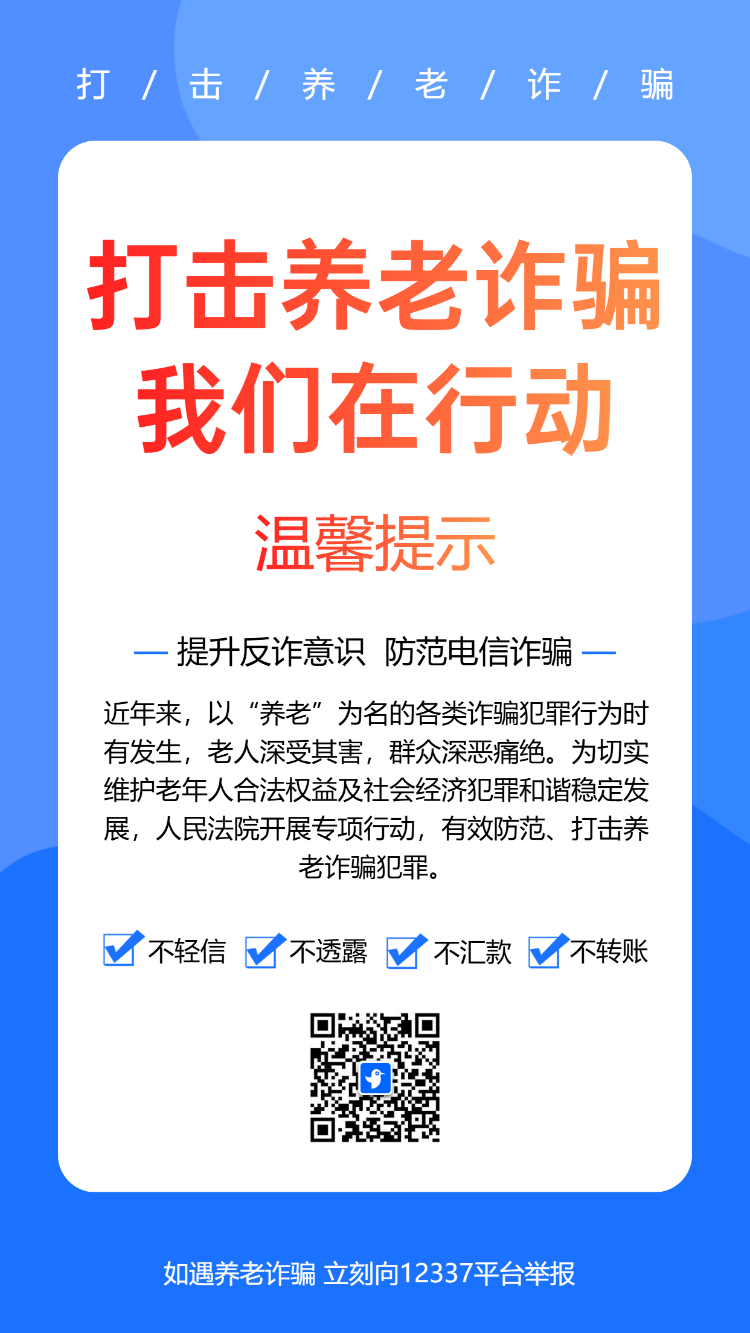 打击养老诈骗银行防电信诈骗公益宣传活动