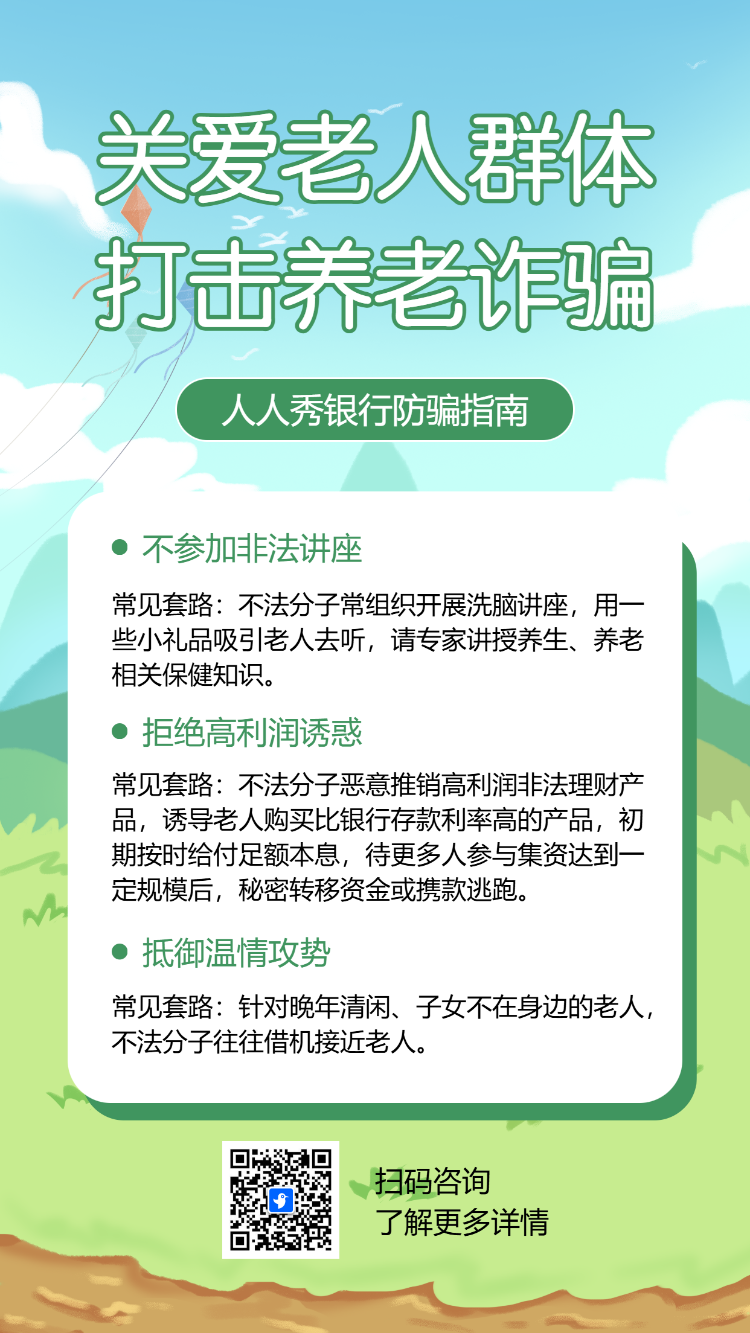 打击养老诈骗银行防电信诈骗公益宣传活动