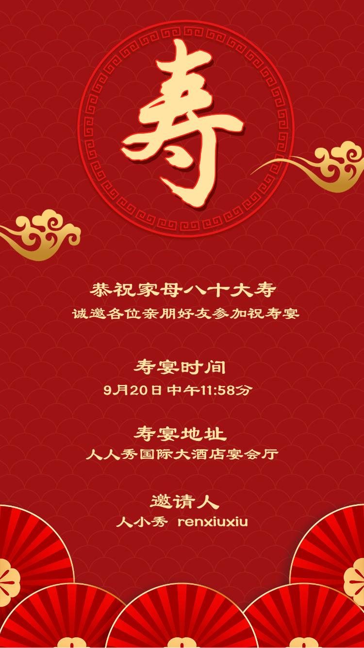 寿宴邀请函老人生日宴会请柬祝寿宴请帖
