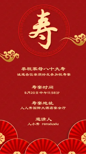 寿宴邀请函老人生日宴会请柬祝寿宴请帖