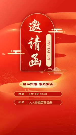 长辈寿宴老人生日宴邀请函