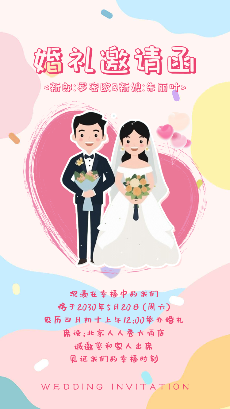 吃席婚礼请柬婚礼邀请函