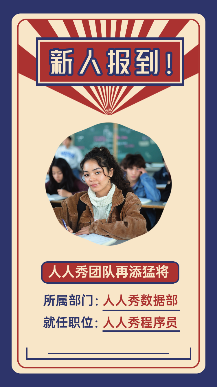 新人报到