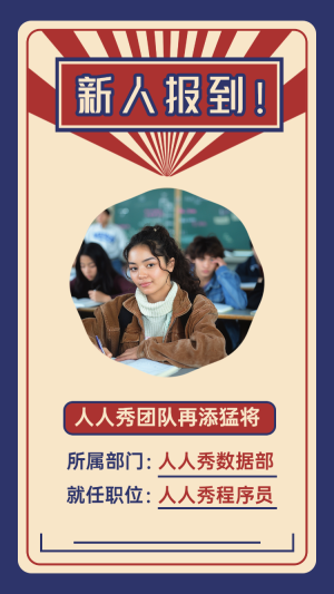 新人報到