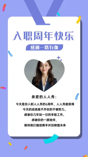 入职周年快乐