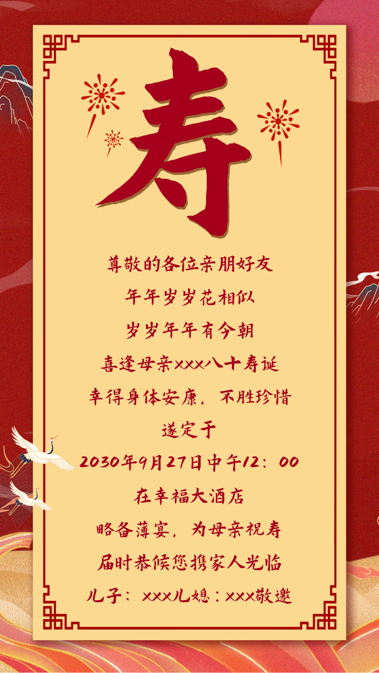 寿帖寿宴生日宴会请帖请柬邀请函红色喜庆