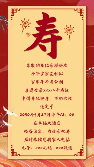 寿帖寿宴生日宴会请帖请柬邀请函红色喜庆