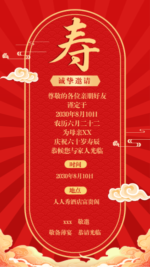 壽宴生日宴會邀請函紅色