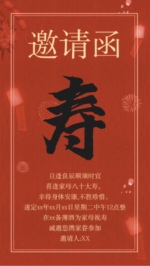 長(zhǎng)輩壽宴老人生日宴邀請(qǐng)函