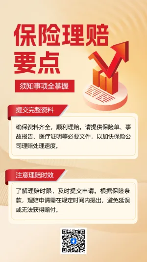 保险理赔要点