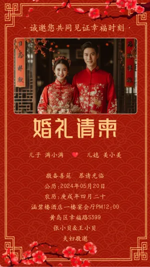 婚礼邀请函红色中国风高端简约婚礼请柬