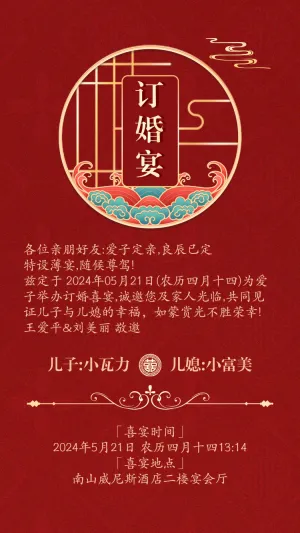 订婚宴邀请函订婚请柬订婚喜宴