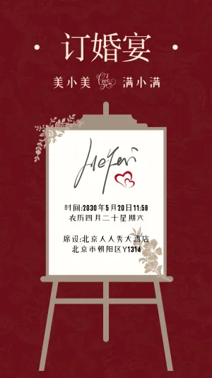 订婚宴邀请函订婚请柬订婚喜宴