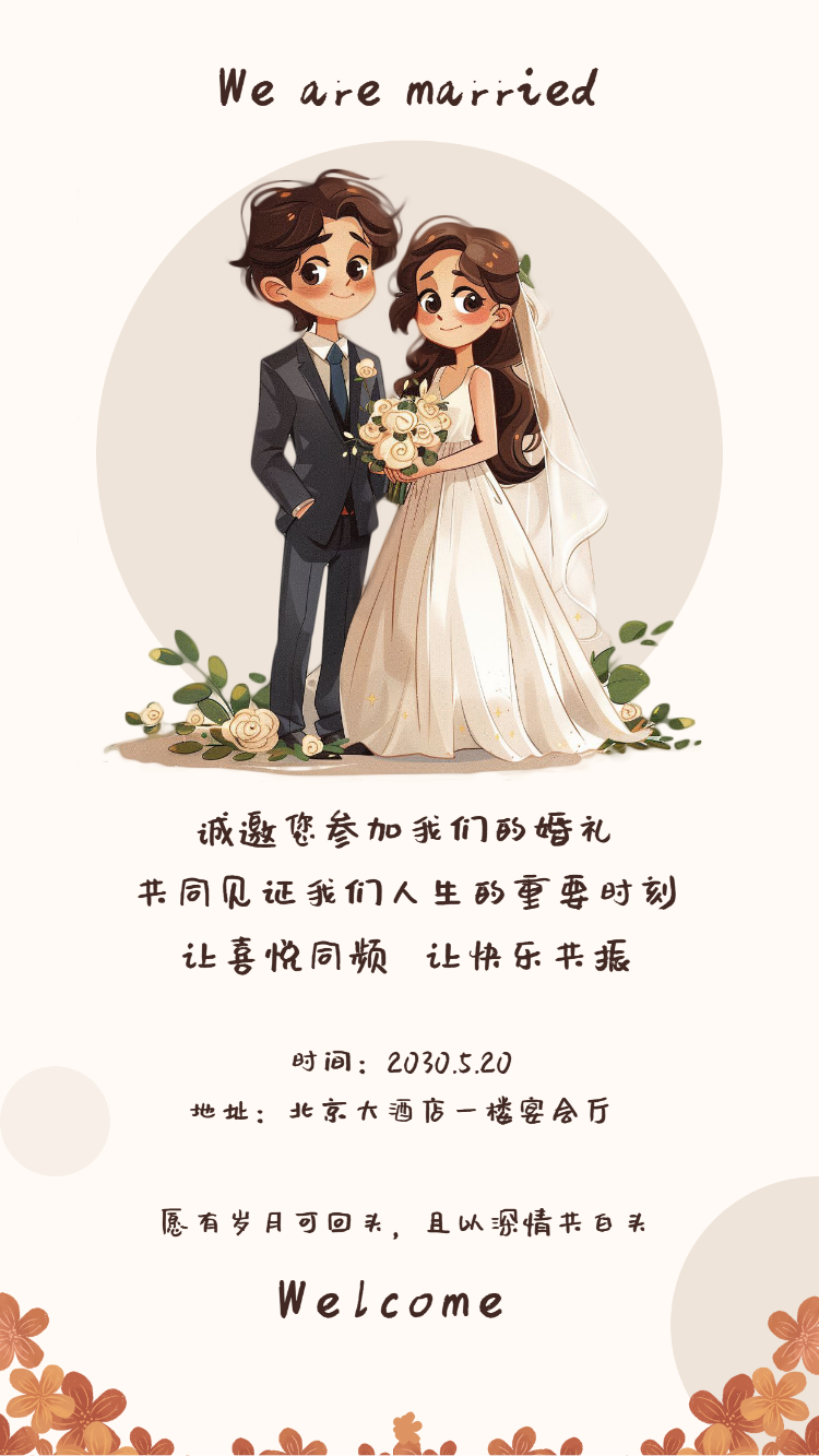 创意卡通风格婚礼邀请函婚礼请柬结婚请帖
