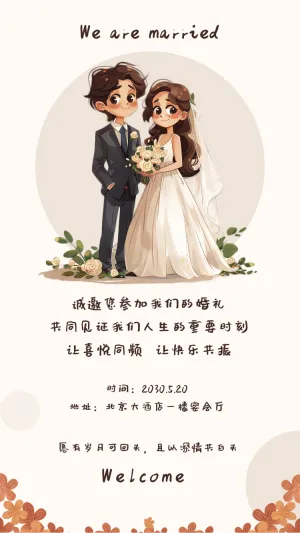 创意卡通风格婚礼邀请函婚礼请柬结婚请帖