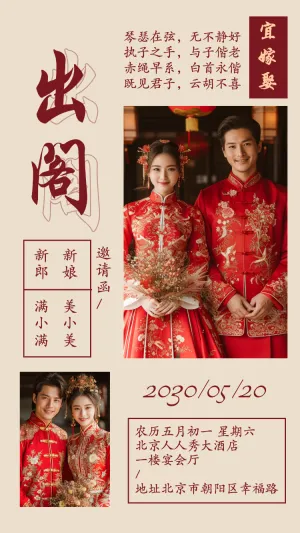 婚礼请柬出阁喜宴嫁女请帖出阁宴邀请函