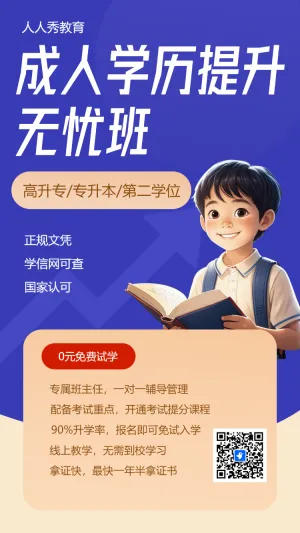 成人学历提升无忧班
