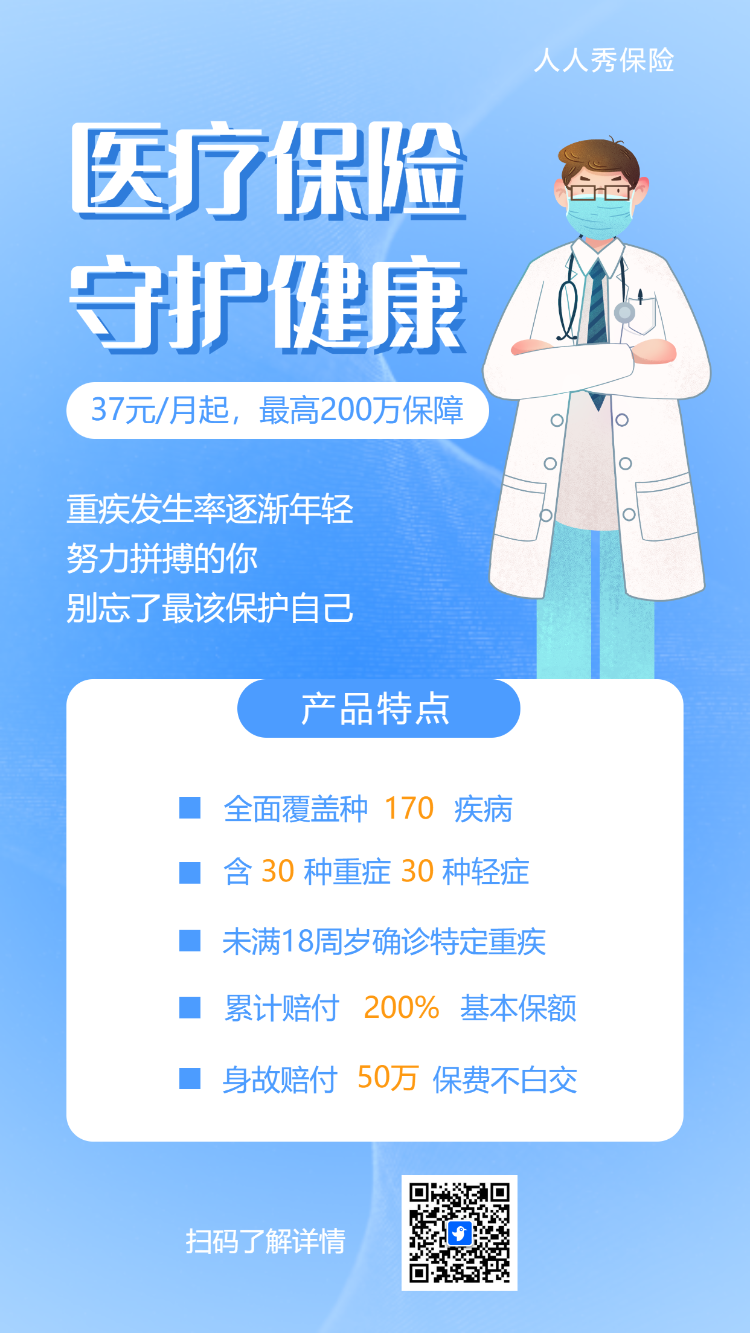 医疗保险寿险重疾意外险产品活动促销