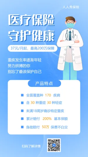 医疗保险寿险重疾意外险产品活动促销