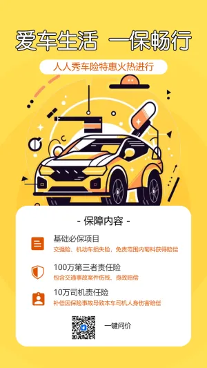 汽车保险产品介绍车险活动促销汽车续保