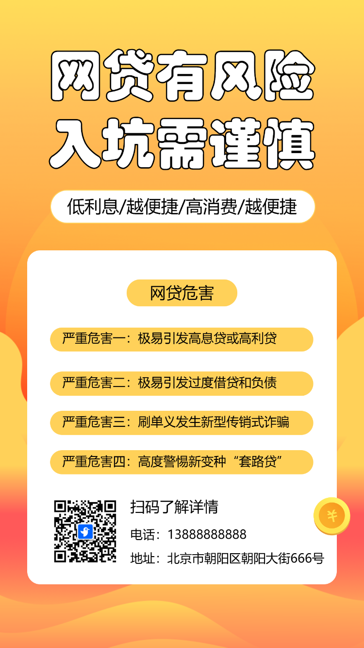 防范网络借贷诈骗知识银行支行金融防骗指南