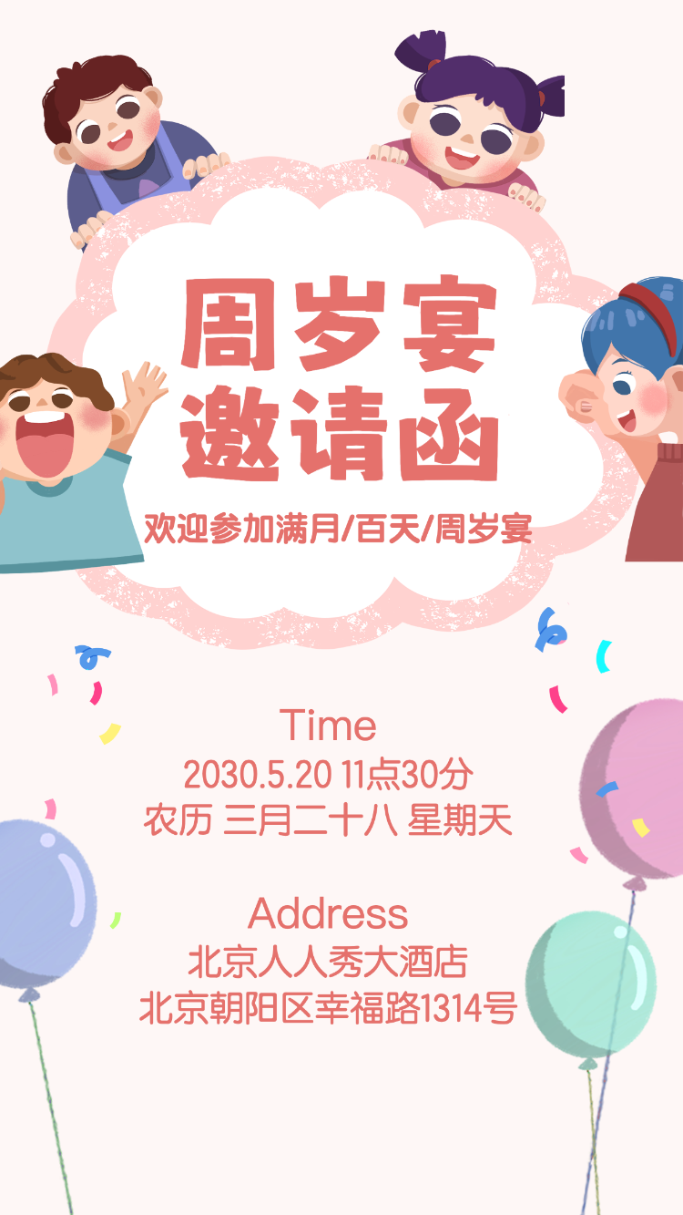 生日快乐周岁生日宴活动邀请函