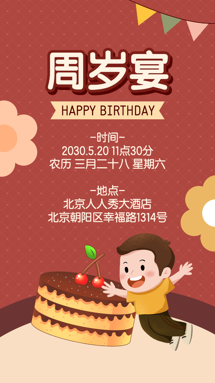 生日快乐周岁生日宴活动邀请函