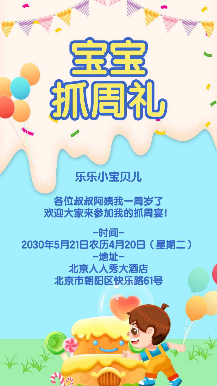 生日快乐周岁生日宴活动邀请函