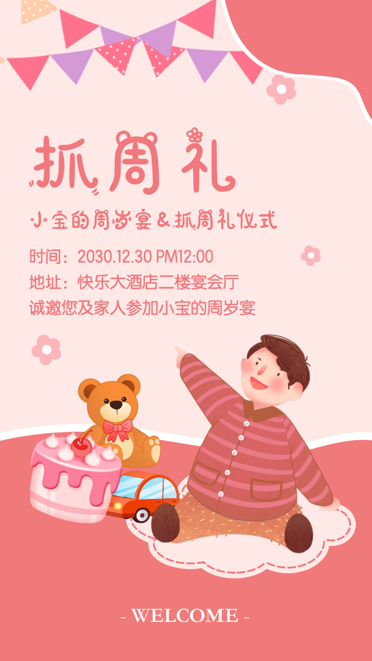 生日快乐周岁生日宴活动邀请函