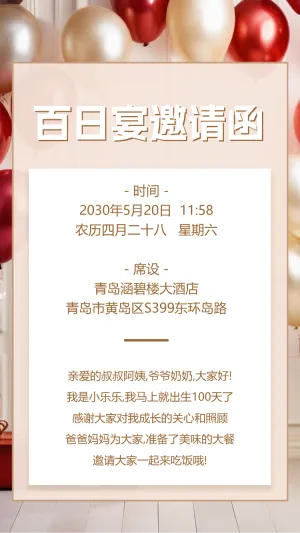 可爱宝宝百日宴邀请函满月宴生日宴满月酒邀请函