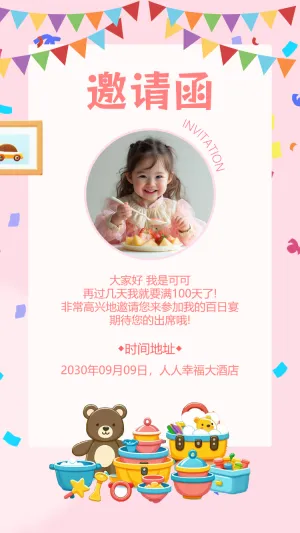 宝宝百日宴满月宴周岁宴邀请函模板
