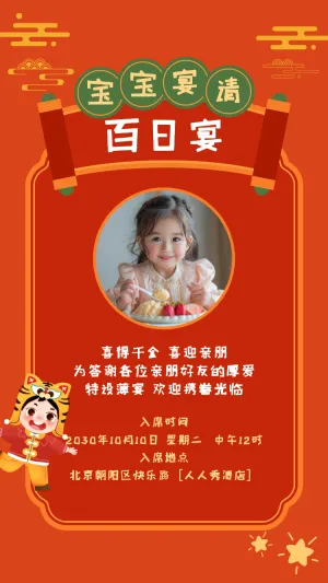 可爱宝宝百日宴邀请函满月宴生日宴满月酒邀请函