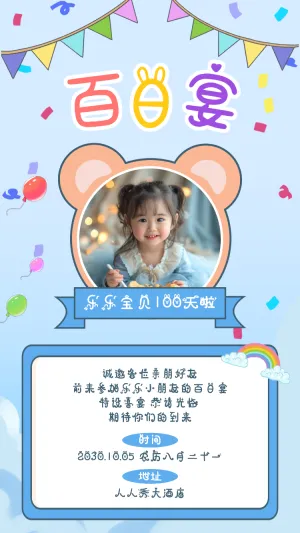 可爱宝宝百日宴邀请函满月宴生日宴满月酒邀请函