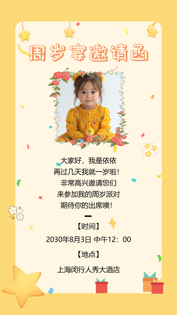 生日快乐周岁生日宴活动邀请函