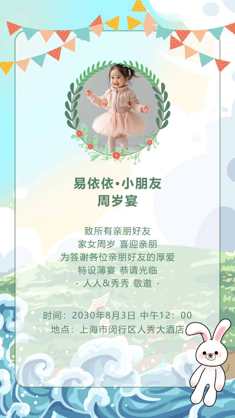 生日快乐周岁生日宴活动邀请函
