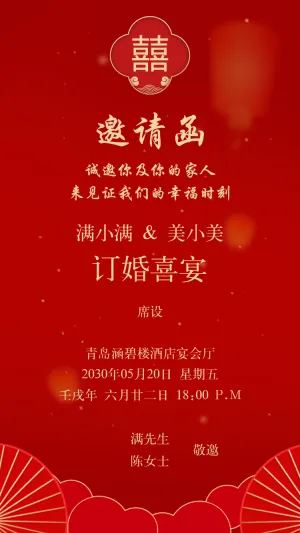 订婚宴邀请函订婚请柬订婚喜宴