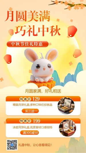 中秋节月饼礼盒促销优惠活动宣传