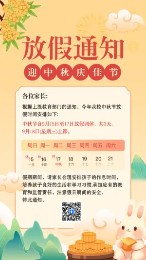 中秋节放假通知节日祝福