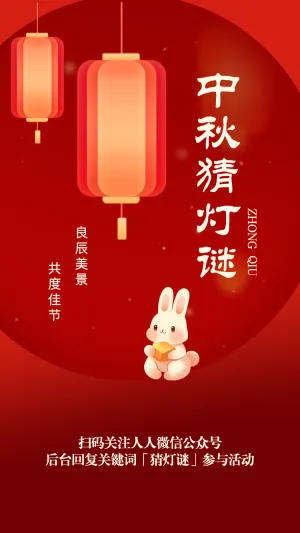 中秋游园会 猜灯谜领周边
