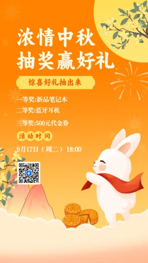 浓情中秋 抽奖赢好礼