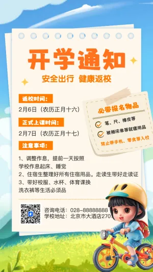 开学季学校开学返校通知
