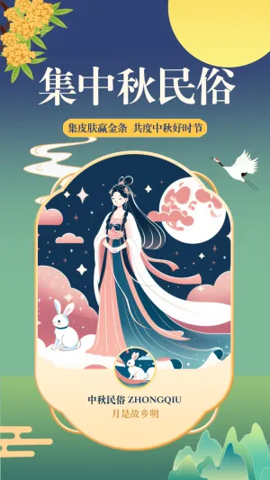 集中秋民俗