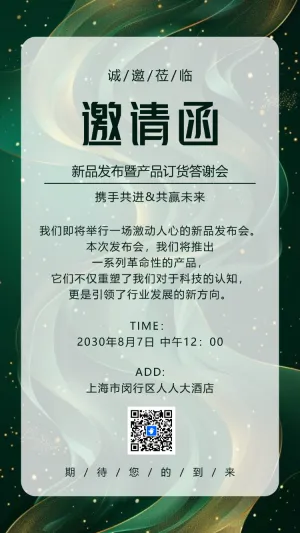 新品发布会展会答谢晚宴活动邀请函