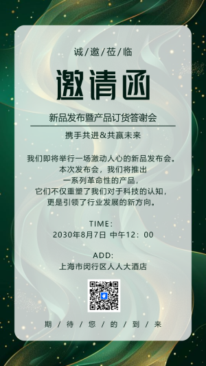 新品發(fā)布會(huì)展會(huì)答謝晚宴活動(dòng)邀請(qǐng)函