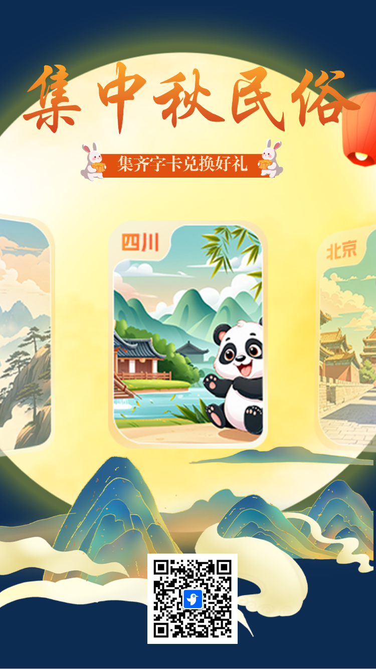 集中秋民俗