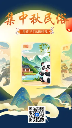 集中秋民俗